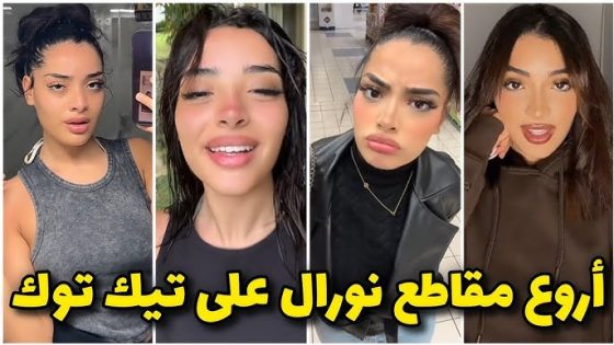 شاهد اون لاين.. فيديو فضيحة نورال مع صاحبها tik tok كامل بدون حذف