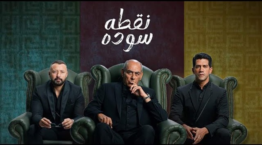 قصة مسلسل نقطة سودة