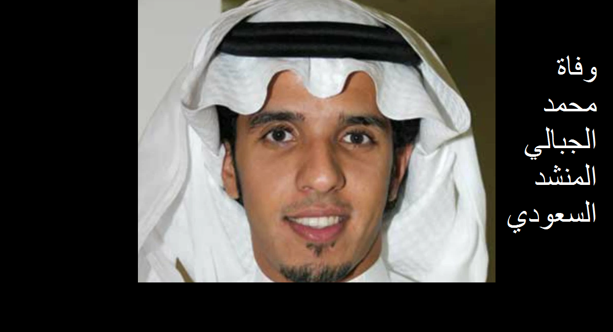 وفاة محمد الجبالي المنشد السعودي