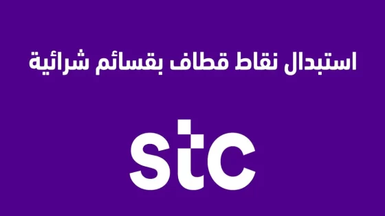 كم تساوي نقاط قطاف stc بالريال السعودي