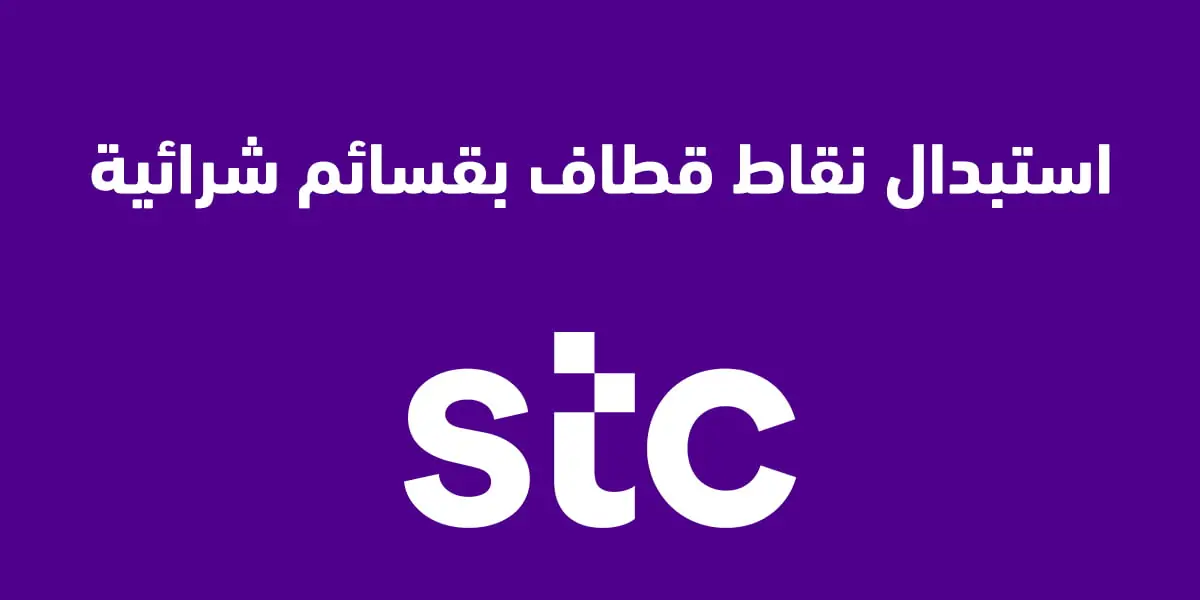 كم تساوي نقاط قطاف stc بالريال السعودي 2024؟ إليك طريقة استبدالها