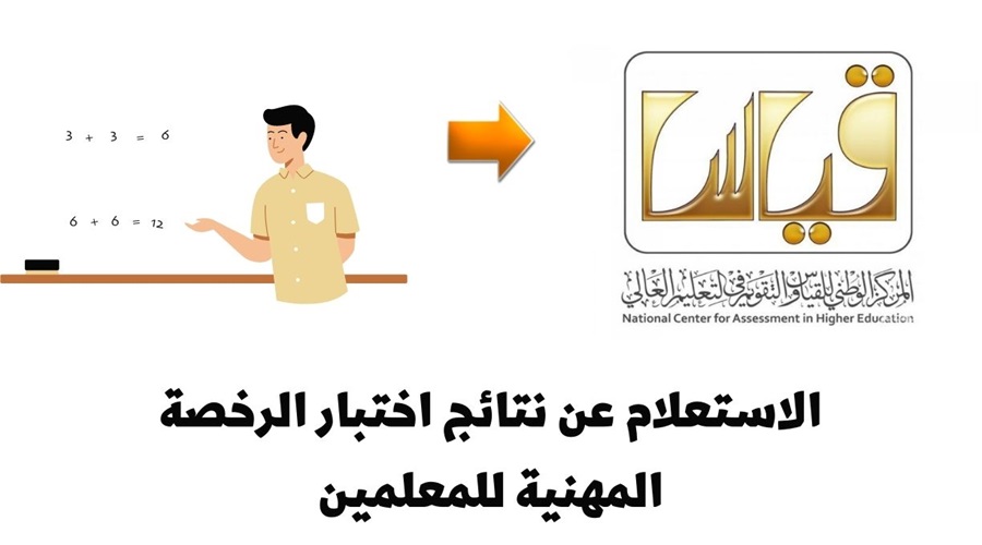 كيفية الاستعلام عن نتائج اختبار الرخصة المهنية