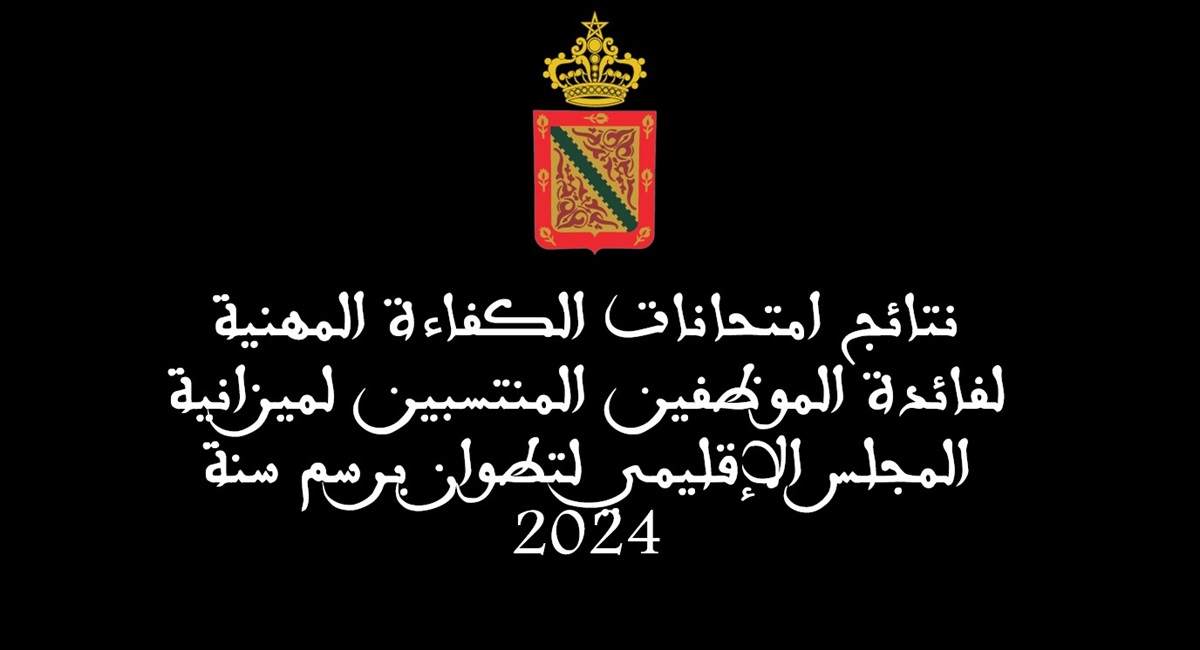 كيفية الاستعلام عن نتائج امتحانات الكفاءة المهنية دورة 24 دجنبر 2024 بالرابط والخطوات