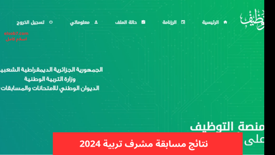 الاستعلام عن نتائج مسابقة مشرف تربية