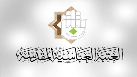 التقديم على العتبة العباسية 2024 في العراق