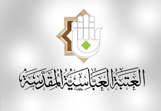 التقديم على العتبة العباسية 2024 في العراق