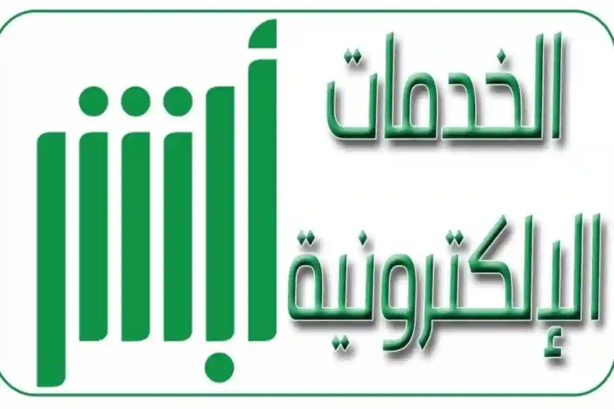 تسجيل المواليد الجدد عبر منصة أبشر