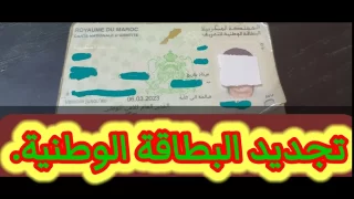 حجز موعد البطاقة الوطنية المغربية