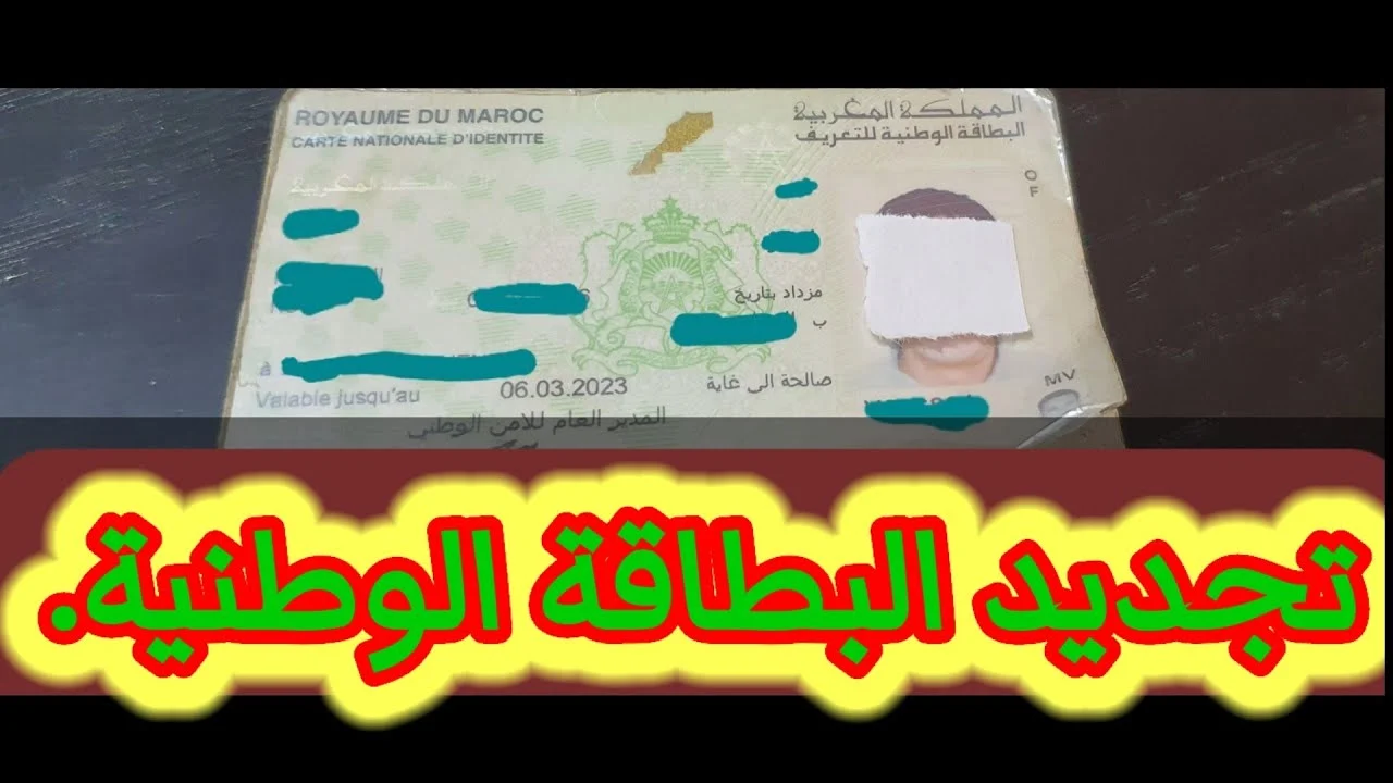 كيفية حجز موعد البطاقة الوطنية المغربية 2024 بالرابط والخطوات