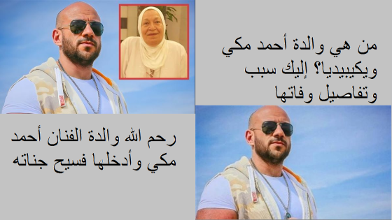 من هي والدة أحمد مكي ويكيبيديا