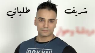 القبض على شريف الطلياني