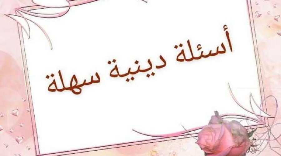 اسئلة دينية سهلة للأطفال