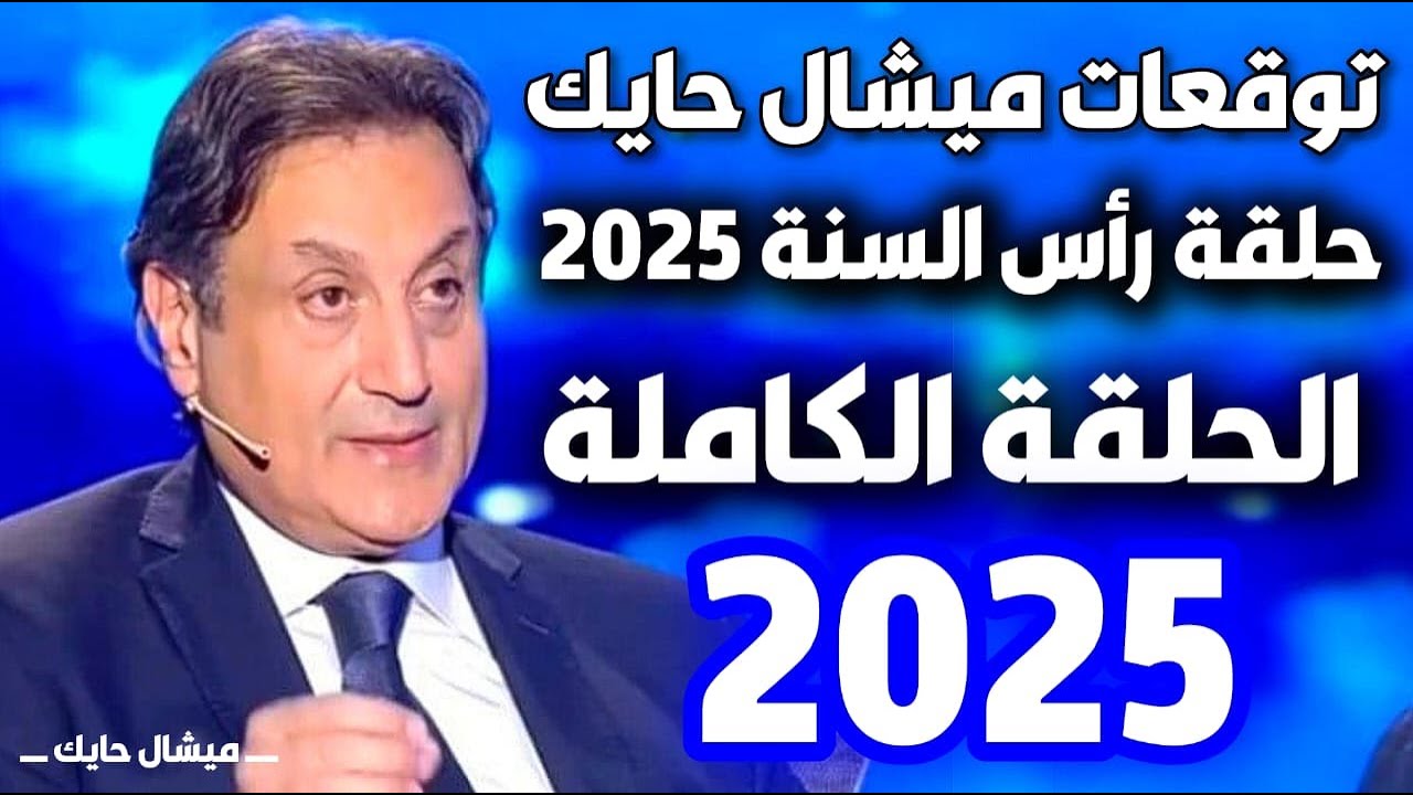 تنبؤات ميشال حايك للسنة الجديدة 2025