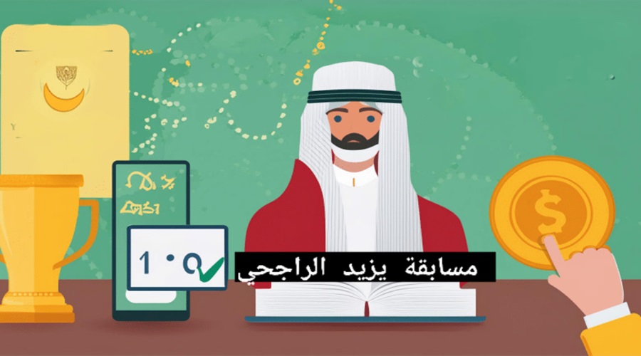 موعد الإعلان نتائج مسابقة يزيد الراجحي