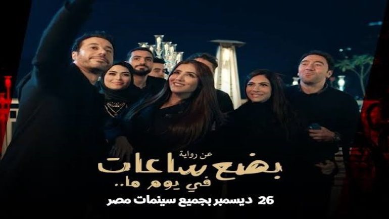 موعد عرض فيلم بضع ساعات في يوم ما