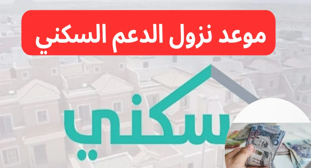موعد نزول الدعم السكني لشهر ديسمبر 2024