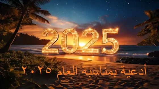 أدعية بمناسبة العام 2025