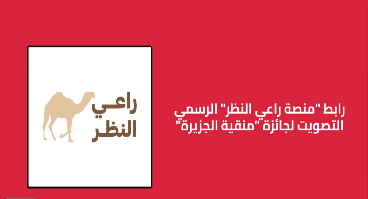 اللينك الرسمي.. رابط تصويت الصياهد عبر منصة راعي 2024