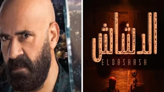 مشاهدة تريللر وإعلان فيلم الدشاش 2025 بطولة محمد سعد