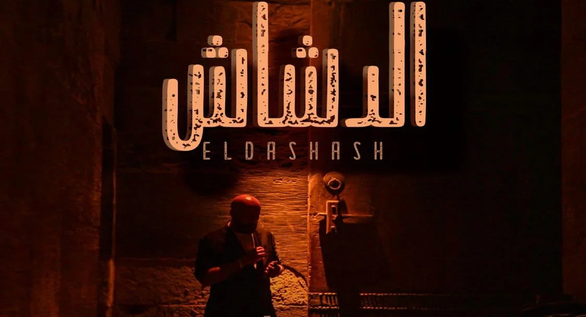 موعد عرض فيلم الدشاش