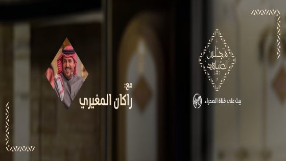 موعد عرض برنامج مجلس الصياهد