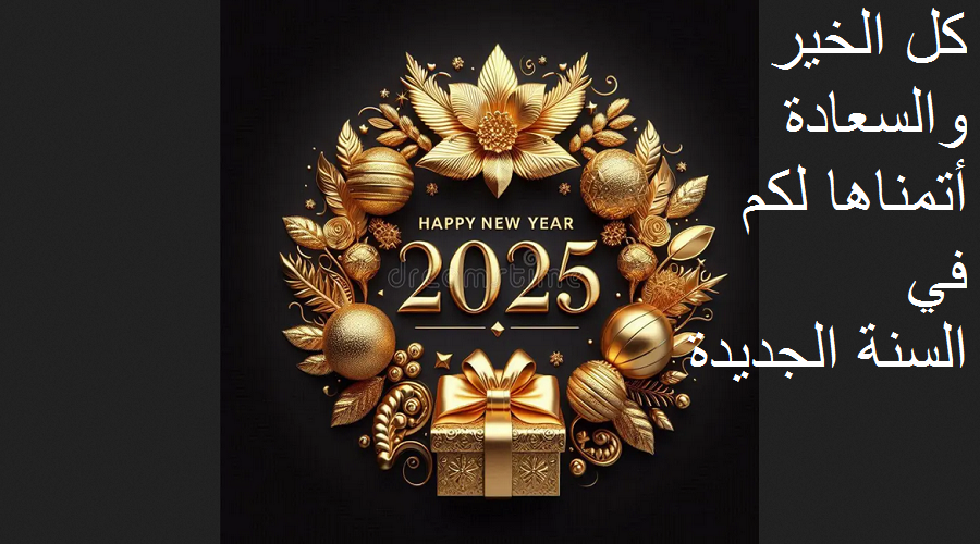 صور تهنئة رأس السنة الجديدة 2025 للأهل والأصدقاء happy new year