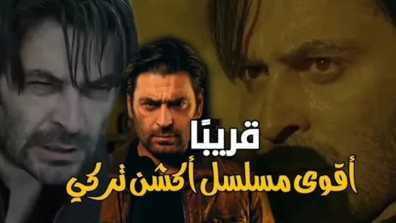 أين يعرض مسلسل المتدرب التركي