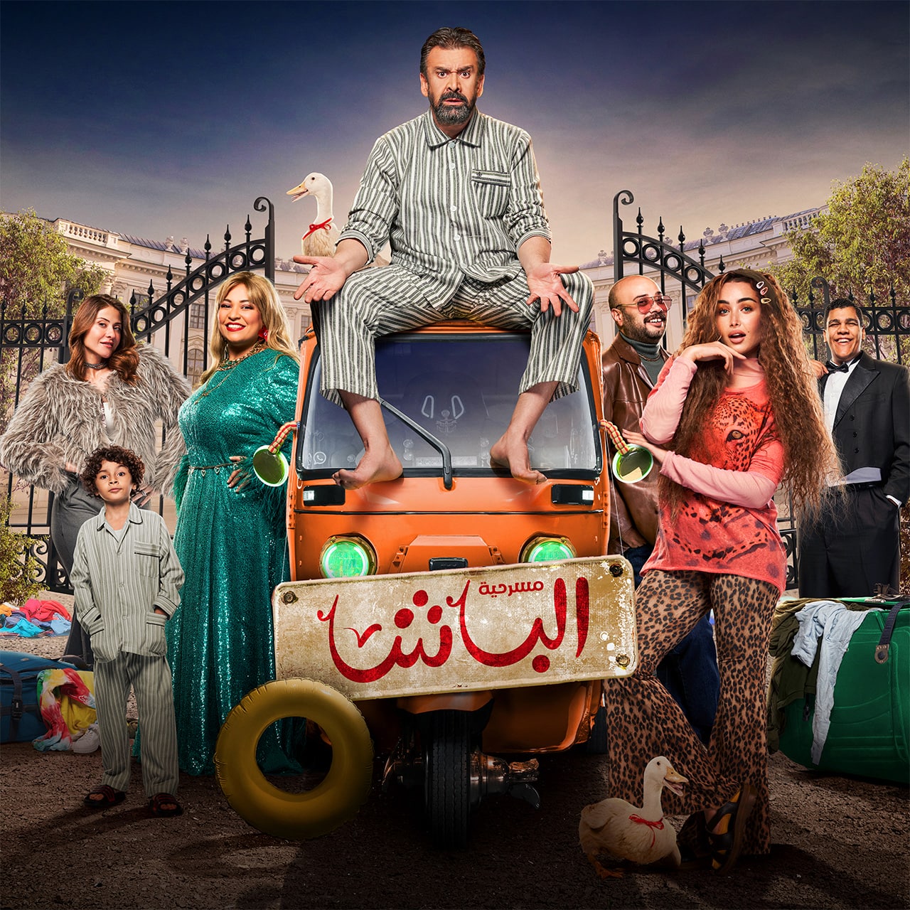 حجز تذاكر مسرحية الباشا