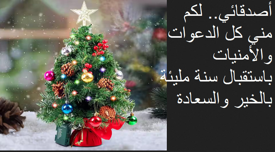 صور تهنئة رأس السنة الجديدة 2025 للأهل والأصدقاء happy new year