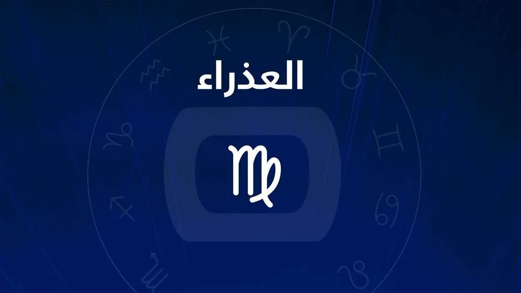 كيف سيكون عام 2025 بالنسبة لبرج العذراء؟