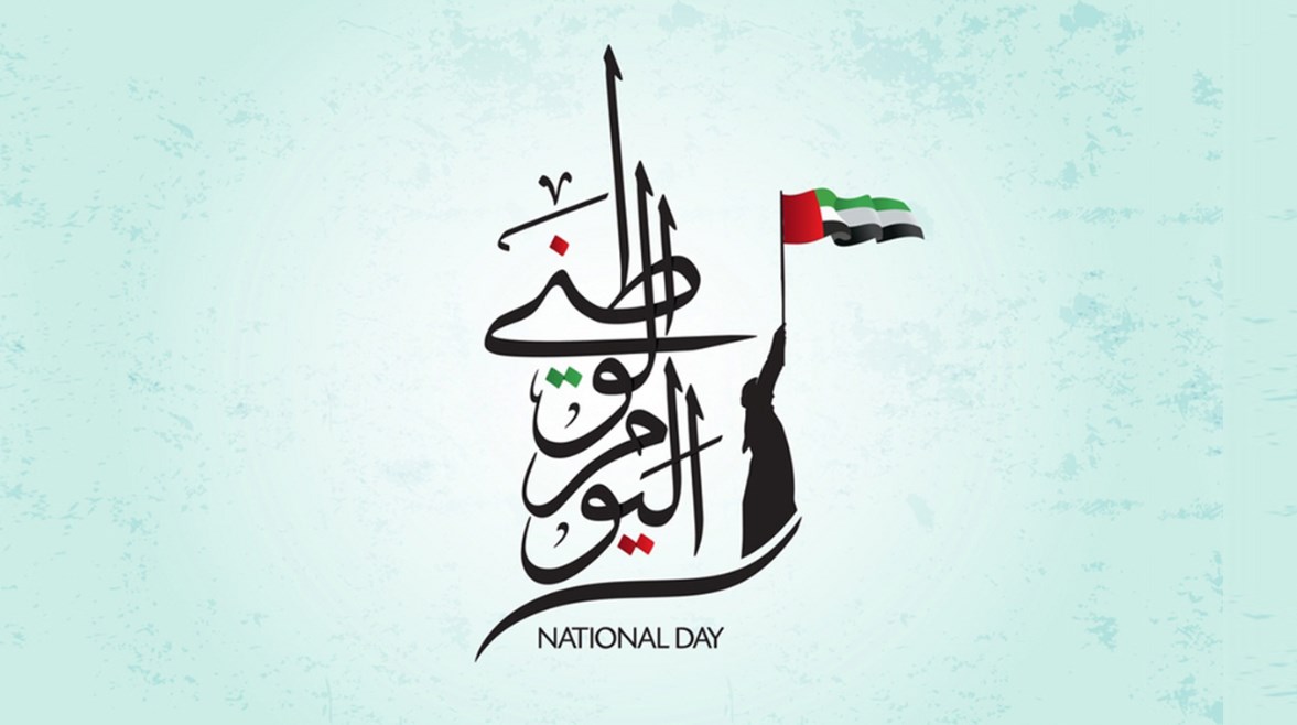 عبارات تهنئة بمناسبة العيد الوطني الإماراتي