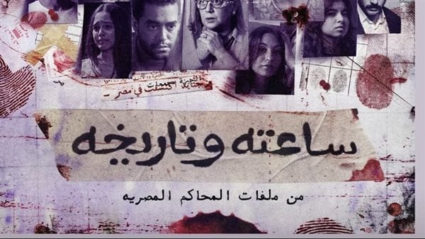 عدد حلقات مسلسل ساعته وتاريخه