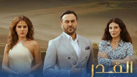 جميع الممثلين في مسلسل القدر