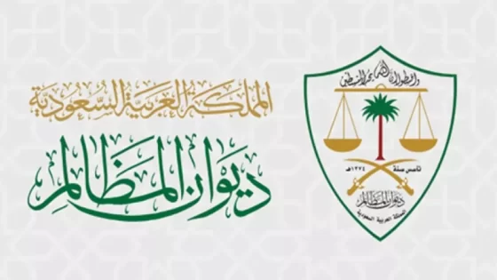 تسجيل في برنامج التدريب التعاوني بديوان المظالم 2025