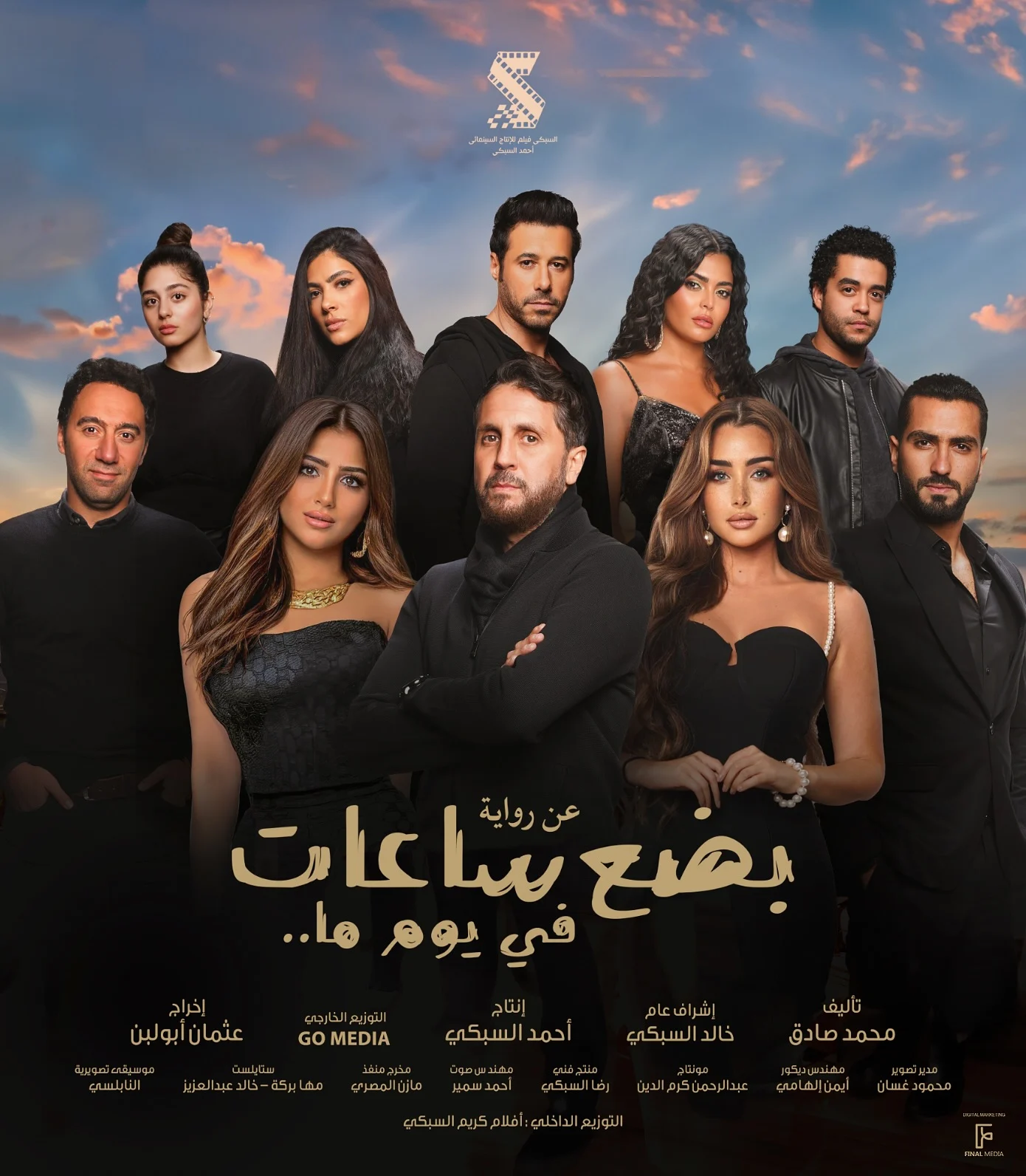 طاقم عمل فيلم بضع ساعات في يوم ما 2024
