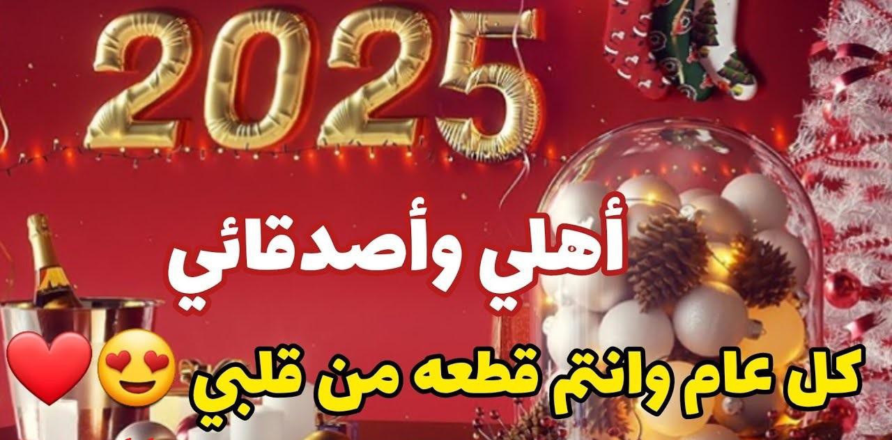 حالات واتس اب عن رأس السنة الميلادية 2025 بالصور