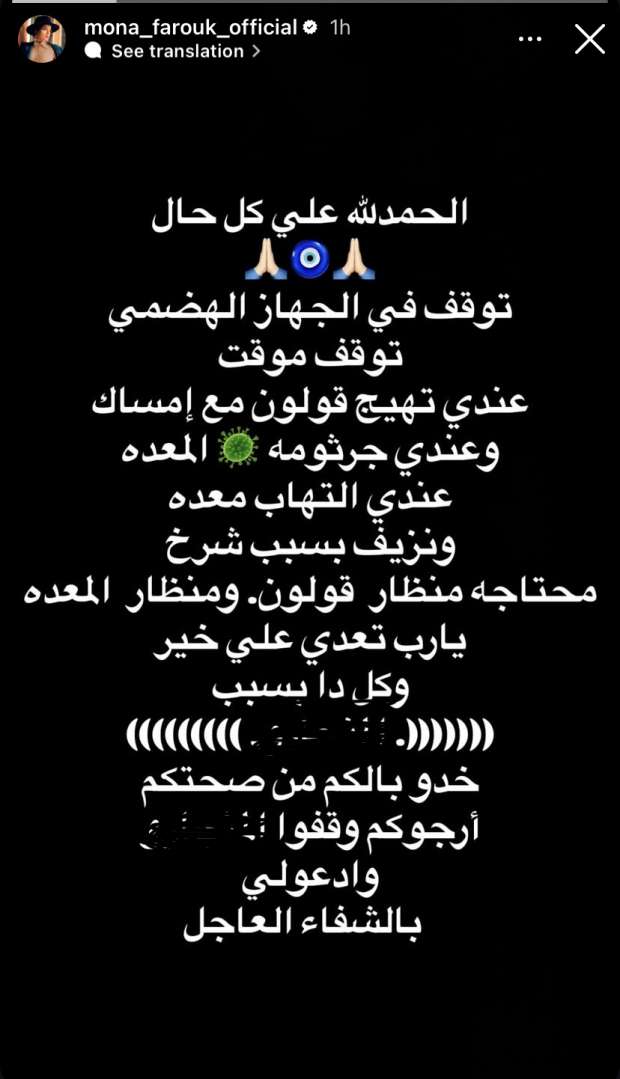 إصابة منى فاروق بشلل في المعدة