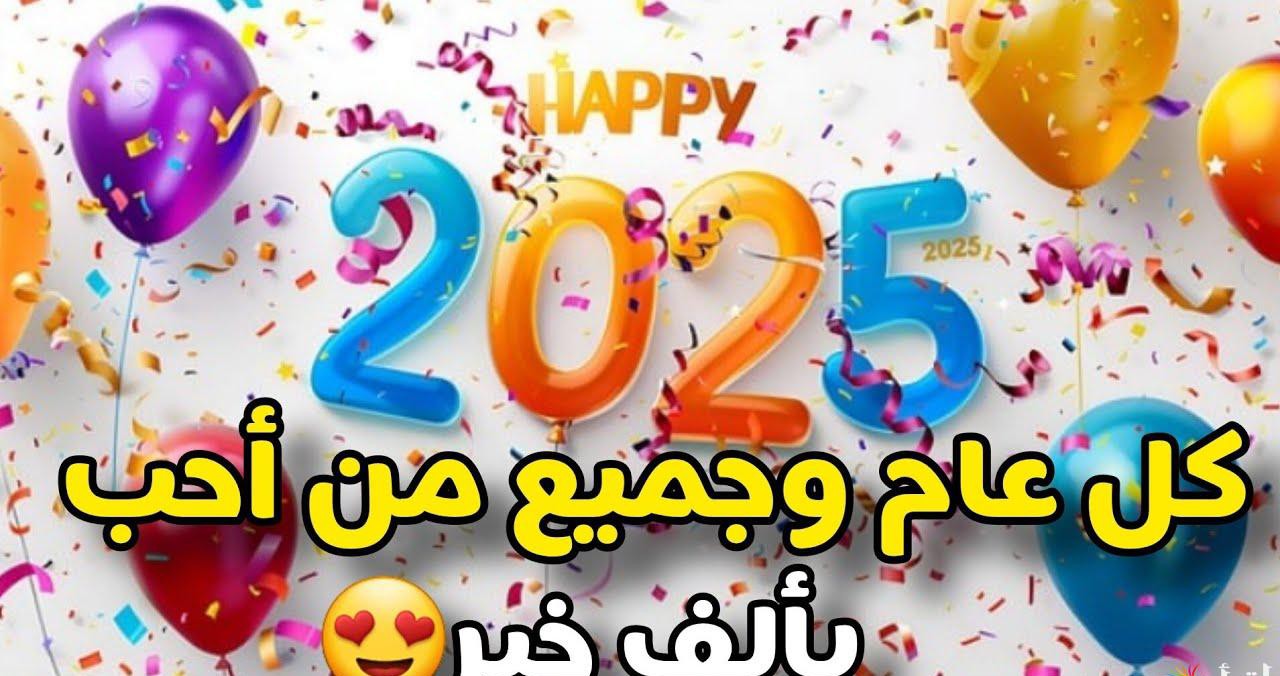 حالات واتس اب عن رأس السنة الميلادية 2025 بالصور