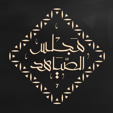 موعد عرض برنامج مجلس الصياهد