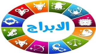 أكثر الأبراج حظا في عام 2025 على الصعيد العاطفي