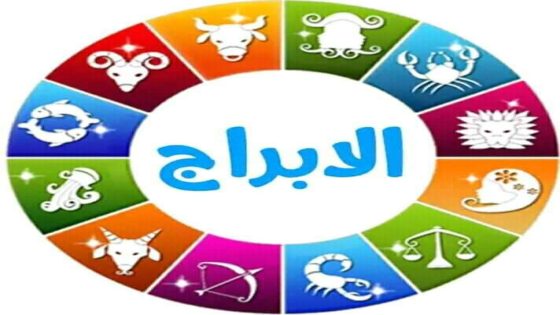 أكثر الأبراج حظا في عام 2025 على الصعيد العاطفي