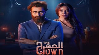 أي ساعة عرض مسلسل المهرج