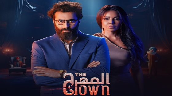 أي ساعة عرض مسلسل المهرج