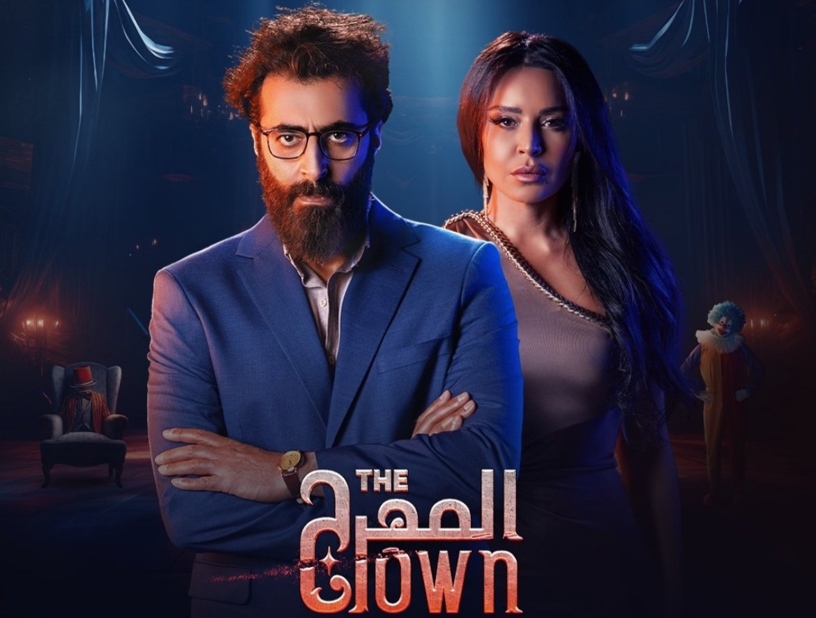 أي ساعة عرض مسلسل المهرج 2024 على القنوات الناقلة