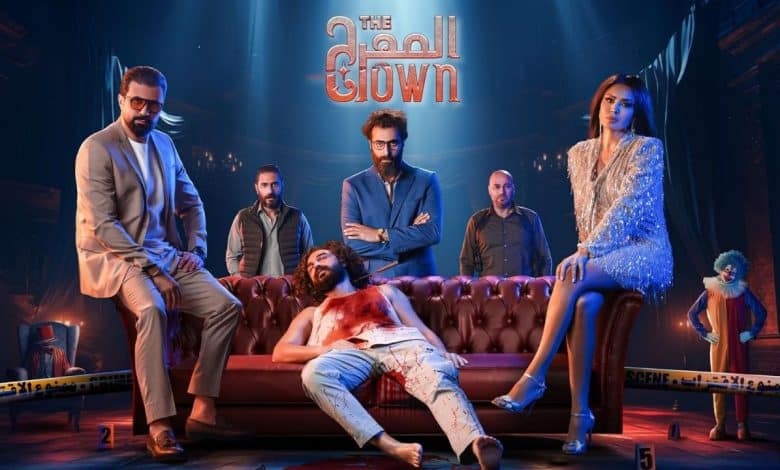مسلسل المهرج الحلقة الأخيرة سيما ناو