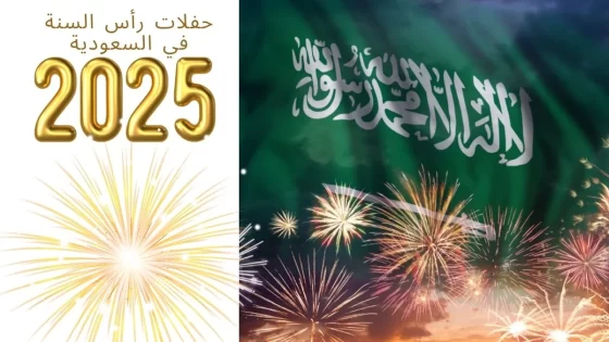 حفلات رأس السنة 2025 في السعودية