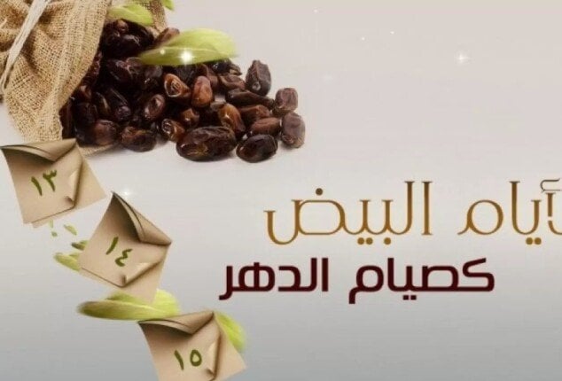 ما هي الأيام البيض في شهر يناير 2024