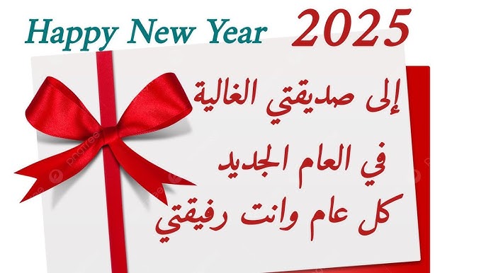 حالات واتس اب عن رأس السنة الميلادية 2025 بالصور