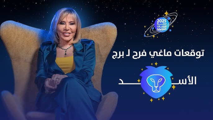 توقعات برج الأسد لعام 2025 ماغي فرح