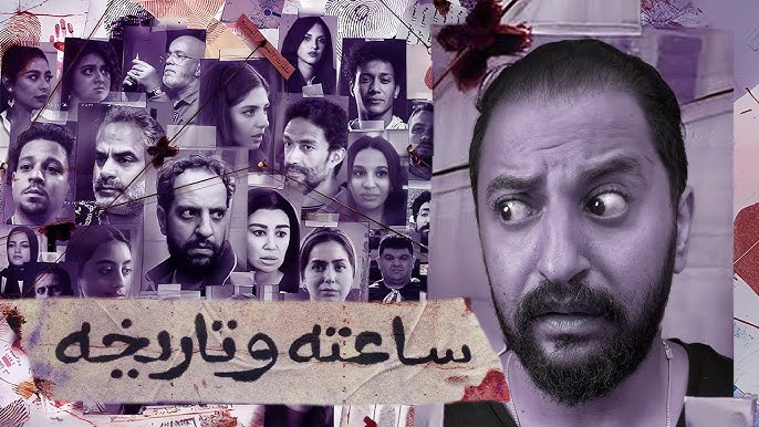 كم عدد حلقات مسلسل ساعته وتاريخه المصري؟